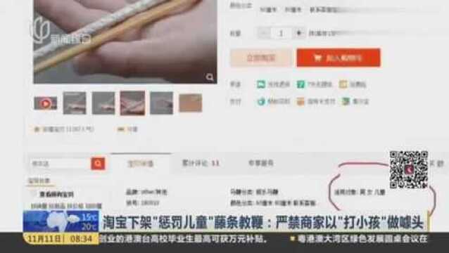 淘宝下架“惩罚儿童”藤条教鞭:严禁商家以“打小孩”做噱头