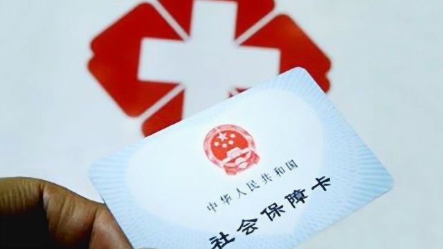 医保很重要!医保卡如何进行报销,您知道吗?