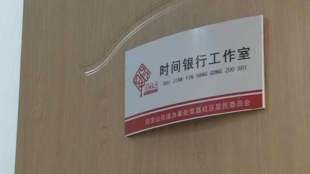 社区设“时间银行”,志愿者存储支取服务时间