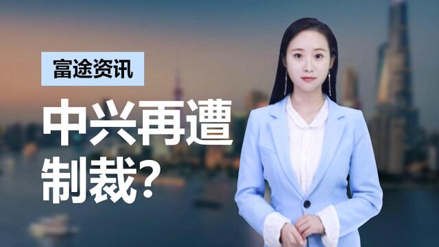 中兴再遭制裁?美议员要求调查委内瑞拉业务 港股跌超7%