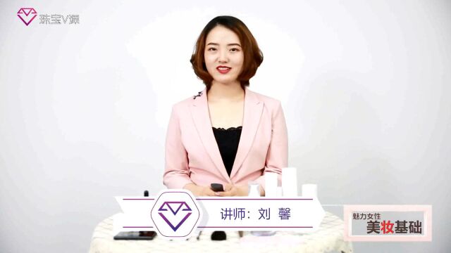 刘馨《魅力女性—美妆基础》