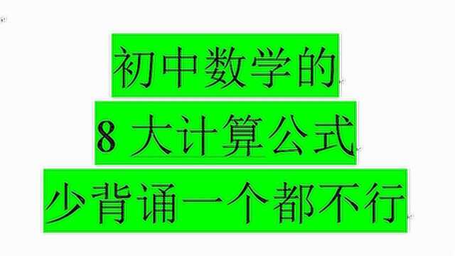 初中数学计算题常用的8大公式