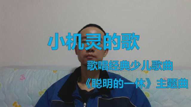 经典少儿歌曲《小机灵的歌》,动画《聪明的一休》主题曲,歌唱