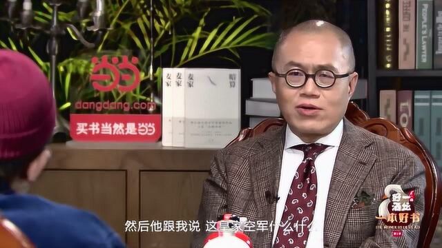 主持人分析《暗算》这本书,梁文道讲与麦家相遇