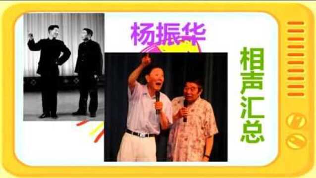 杨振华相声《拉兹之歌》,比印度电影插曲还搞笑