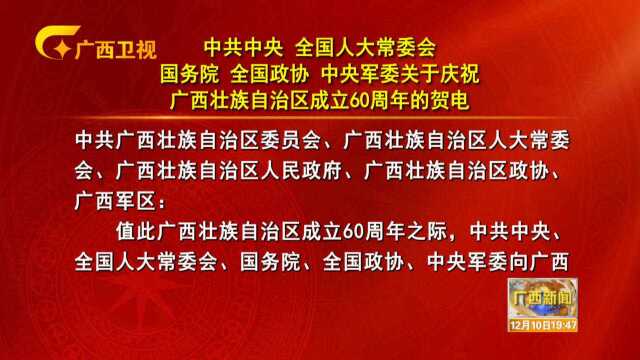 庆祝广西壮族自治区成立60周年的贺电