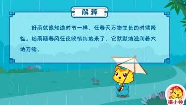 猫小帅益智早教古诗:春夜喜雨!