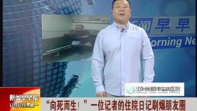 向死而生!一位记者的住院日记刷爆网络