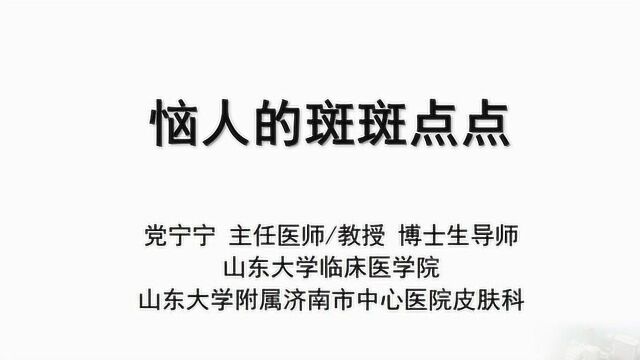 医美博导讲护肤3恼人的斑斑点点