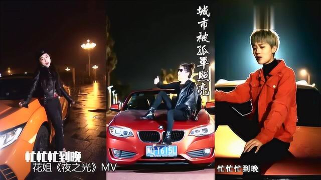 花姐的《夜之光》MV,唱歌很有感觉,好帅气!