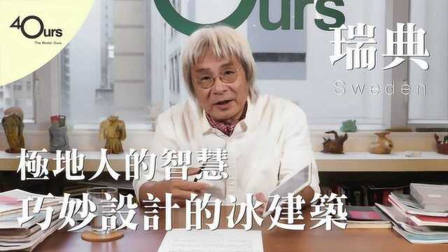 吴文芳Talk:北极人如何在雪地里生财?冰教堂、冰酒店和冰酒吧致富