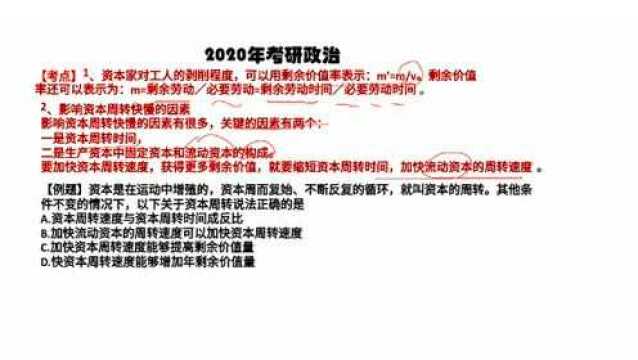 2020年考研政治:剩余价值率和资本周转速度