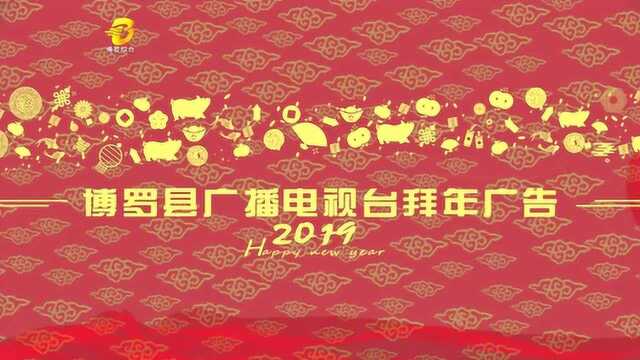 博罗电视台2019年招商拜年广告