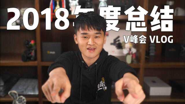 趣拍VLOG ⷠV影响峰会之旅和2018思想汇报