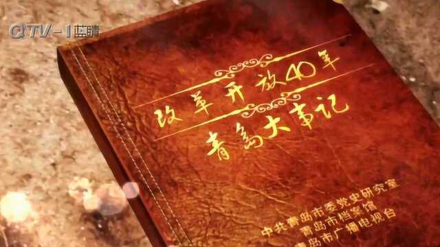 改革开放40年青岛大事记:2017年