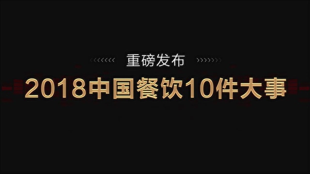 2018中国餐饮十件大事