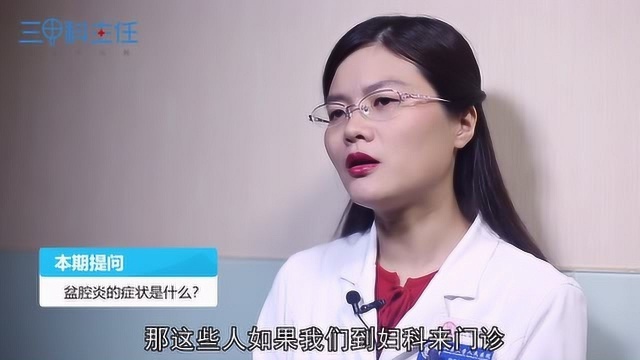 盆腔炎的症状是什么?