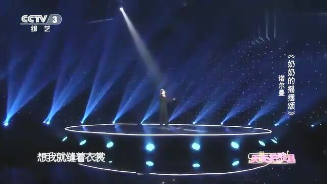 美女诺尔曼演唱《奶奶的摇摆颂》,清澈嗓音绵绵不绝,网友:绝了