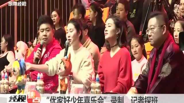 现场:优家好少年喜乐会录制 记者探班!