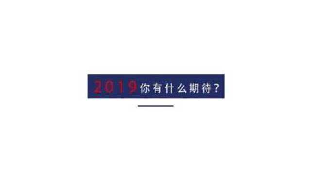 橙视开年献礼——2019,请对我好一点