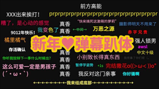 真香警告!关掉弹幕的你错过了什么