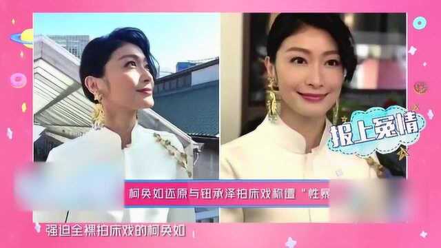 柯奂如还原与钮承泽拍床戏称遭“暴力”