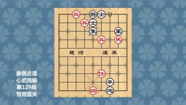 象棋古谱心武残编,第129局雪拥蓝关