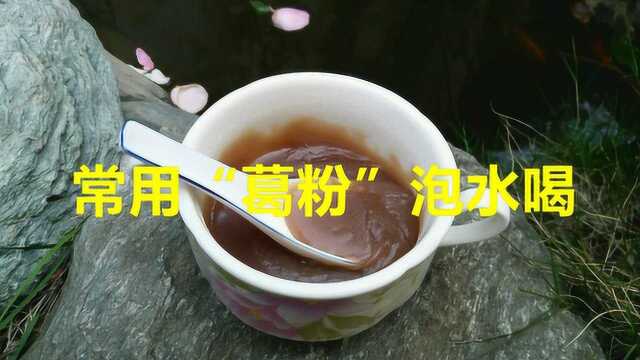 常用“葛粉”泡水喝,对人体有什么好处?怎么冲泡出好喝的葛根粉