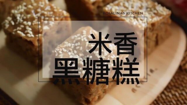 中式糕点:米香黑糖糕,满口的有米香!过年宴客,超有面子