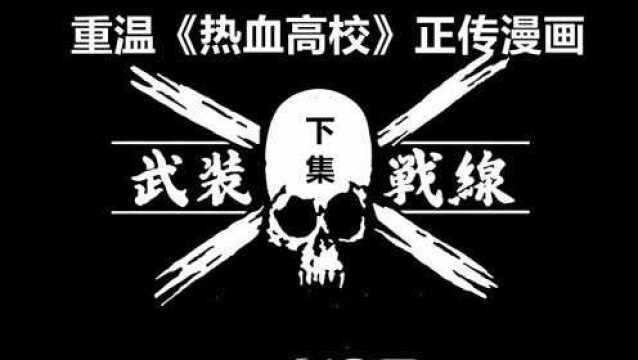 铃兰高中VS武装战线,打架就是要不拘一格,武装战线篇 P2