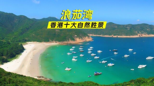 浪茄湾,“香港十大自然胜景”第五名,水清沙幼媲美菲济群岛