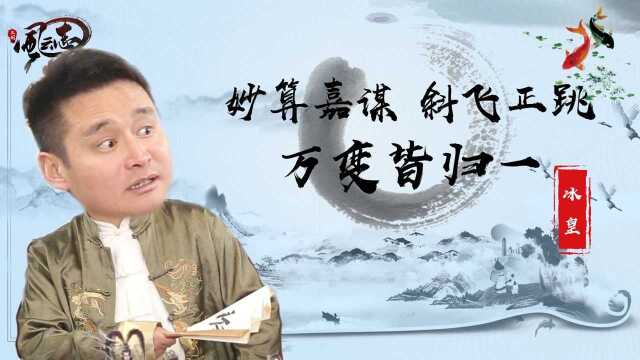 《三国风云志》:妙算嘉谋,斜飞正跳,万变皆归一冰皇