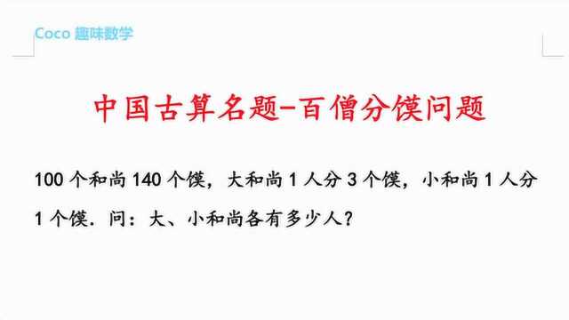 中国古算名题:百僧分馍问题,100和尚分140馍,求大小和尚的人数