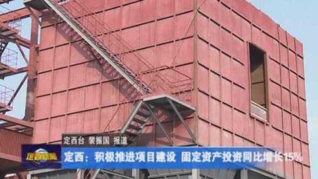 定西:积极推进项目建设 固定资产投资同比增长15%