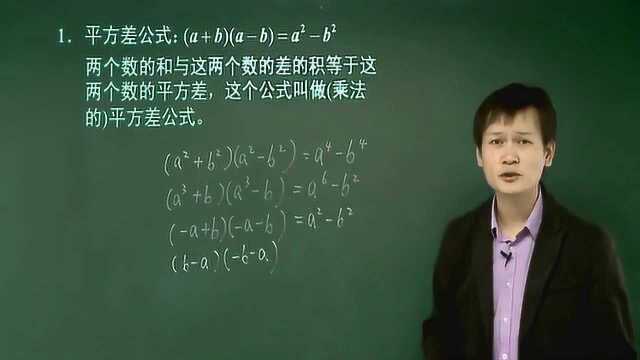 初中数学数学:整式乘法之平方差公式基础知识讲解,解题有技巧