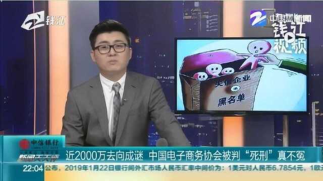 近2000万去向成迷 中国电子商务协会被判“死刑”真不冤