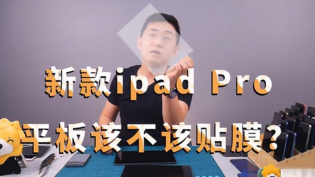 大家测 新款ipad平板电脑到底该不该贴膜