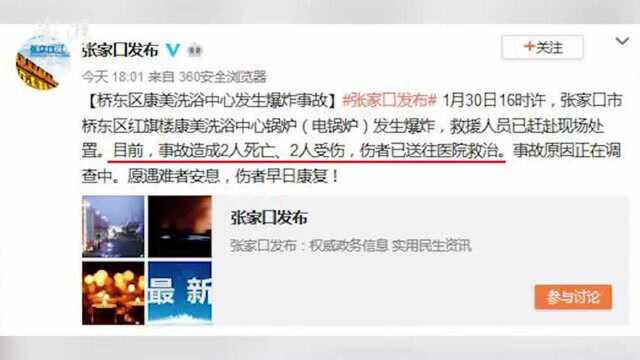 张家口一洗浴中心锅炉爆炸,致2死2伤