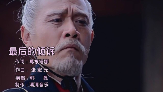 韩磊《最后的倾诉》,《汉武大帝》的主题曲,豪迈大气,好听!