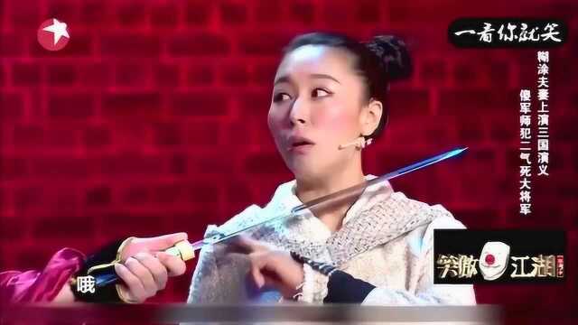 夫妻档上演爆笑三国演义!傻军师句句是包袱!冯小刚乐龇牙了!