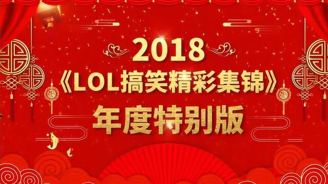 LOL搞笑精彩集锦:年度特别版之快乐风男