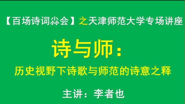 李者也《文苑讲堂》讲座片段21,全国100场系列讲座,爆笑幽默相声味