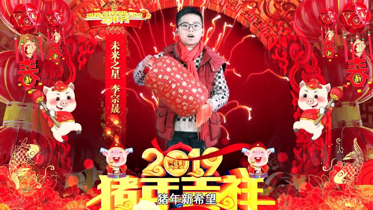 己亥年吉祥年李宗晟恭喜大家过新年