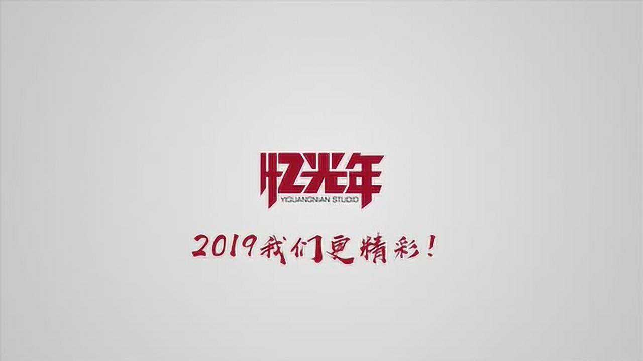 忆光年文化传播2018年——demo