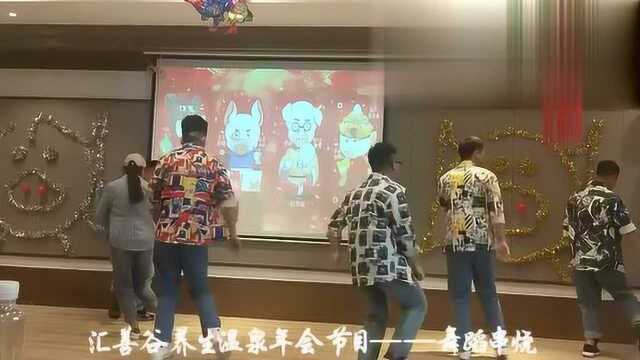 汇善谷养生温泉2019迎新年会节目——舞蹈串烧