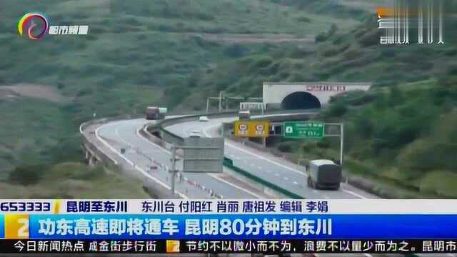 功东高速即将通车 昆明80分钟到东川