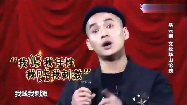 岳云鹏、文松《双贱合璧》,我娘我任性,我贱我刺激