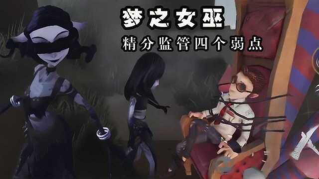 第五人格:梦之女巫实战中的四大弱点解析,最容易精分的监管者