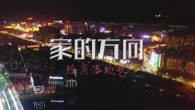 商洛市2019新年璀璨夜景