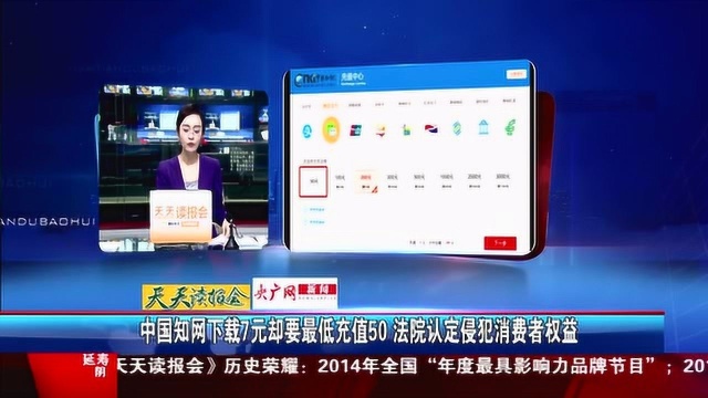 中国知网下载7元却要最低充值50 法院认定侵犯消费者权益